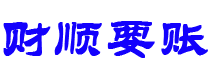 惠东债务追讨催收公司